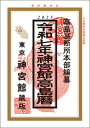 【決算SALE50人に1人全額還元+全品P2倍】 神宮館 令和七年 2025年 高島暦 こよみ 運勢 吉方位 日取り 年中行事 恵方 日取り 天赦日 旧暦 選日...