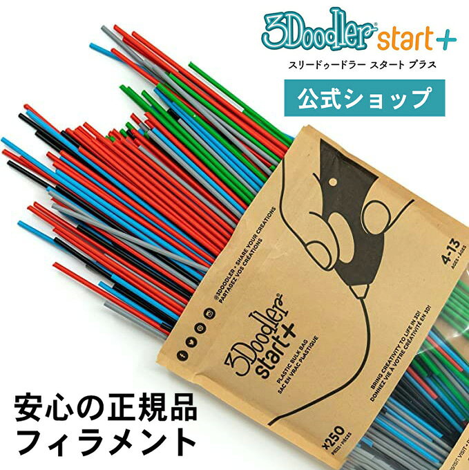 【公式】3Dペン【世界600万販売】3Doodler Start+ フィラメント 250本 [ ブルー グリーン レッド グレー ブラック ] アートペン 替え 芯 青 緑 赤 黒 キッズ 女の子 男の子 誕生日 プレゼント クリスマス 子供 おもちゃ 知育 玩具 保育園 小学生 立体 ペン お絵かき