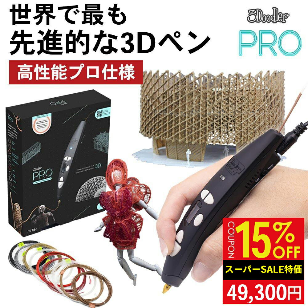 ＼15%OFFセール／3Dペン 3Doodler PRO 2025 プロ用 ツール 業務用 3Dプリンター ペン 立体ペン 高性能 フィラメント 1.75mm 木材 金属対応 模型 プロトタイプ デザイン 修復 建築 アート 造形 DIY 簡単 建築模型 キット プラモデル カスタム フィギュア 工具 精密