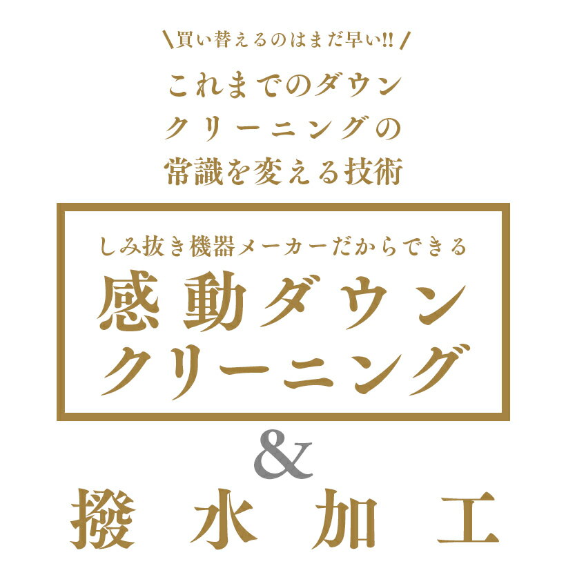 【送料無料［一部］】モンクレール、カナダグース等高級ブランドダウンジャケット クリーニング＋撥水加工【高級ダウン クリーニング,クリーニング モンクレール,ダウン クリーニング,カナダグース クリーニング】