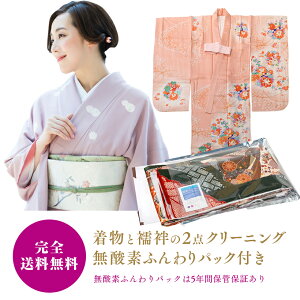 【完全送料無料】着物と襦袢2点クリーニング +無酸素ふんわりパック 完全送料無料【凛匠堂着物クリーニング着物 クリーニング ランキング振袖 クリーニング宅配クリーニング着物成人式 着物 クリーニング】ネット予約