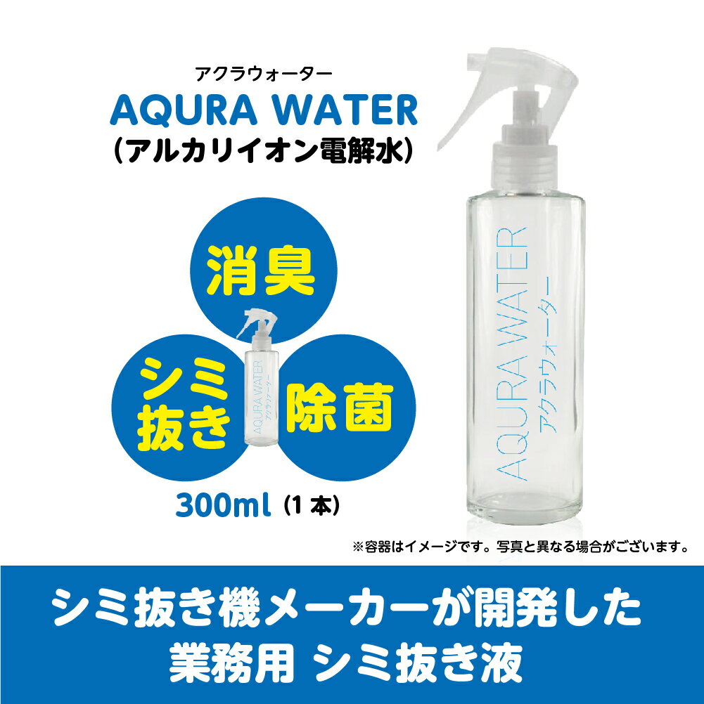 衣類用 シミ抜き 専用液「アクラウォーター」 シミ抜きから掃除にまで使える汎用性の高い強アルカリ水