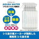 送料無料［一部］ シミ抜き機・業務用クリーニング機器メーカー「ケーアイ」が開発した 衣類用 シミ抜き 専用液「アクラウォーター」300ml 6本セット