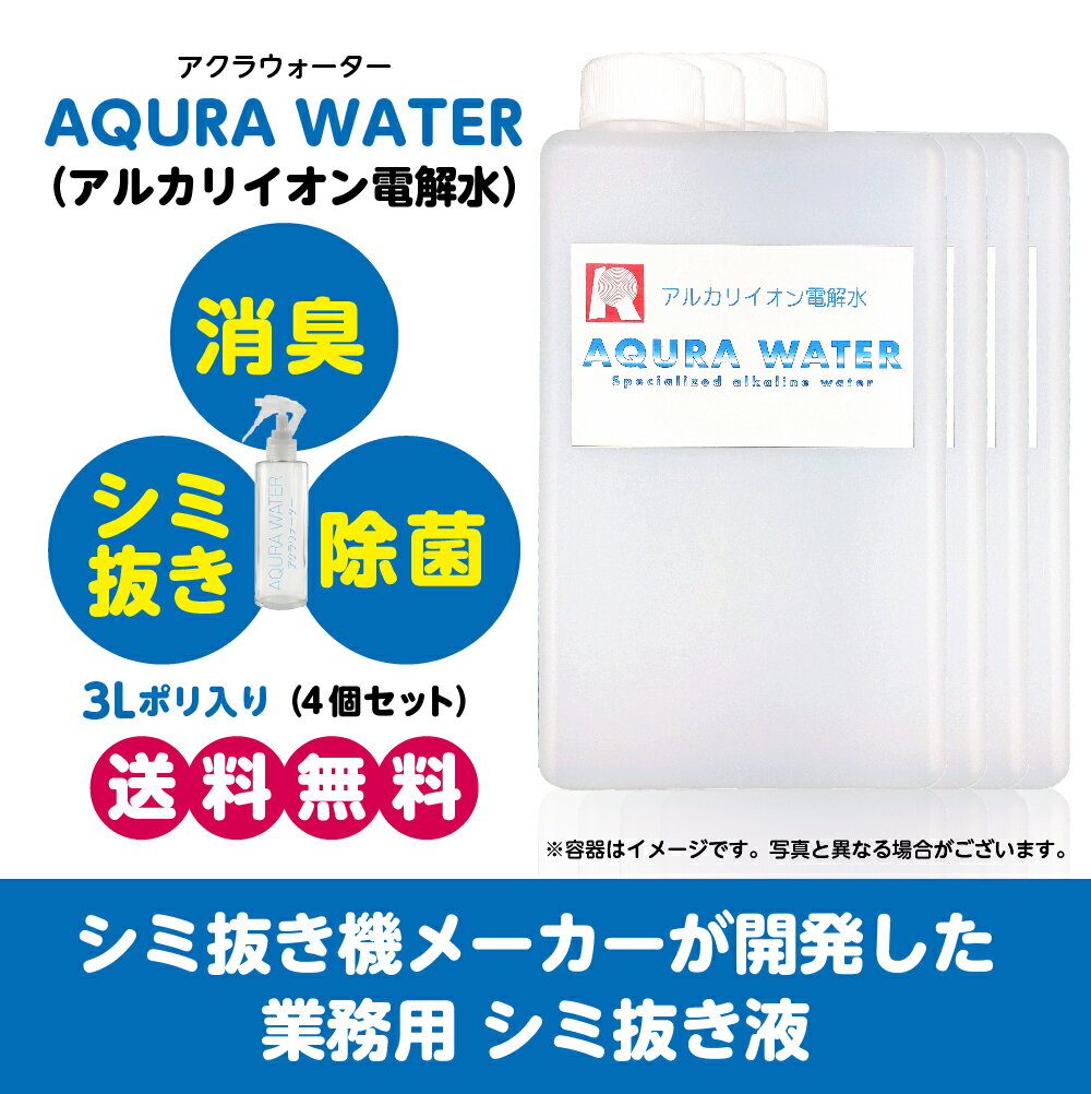 送料無料［一部］ シミ抜き機・業務用クリーニング機器メーカー「ケーアイ」が開発した 衣類用 シミ抜き 専用液「アクラウォーター」3Lポリ 4個セット