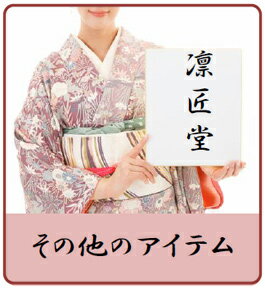 送料無料［一部］ その他のアイテム サービス品目の追加アイテム等、商品リストに載っていない追加料金のお買上げはこちら 着物クリーニング凛匠堂