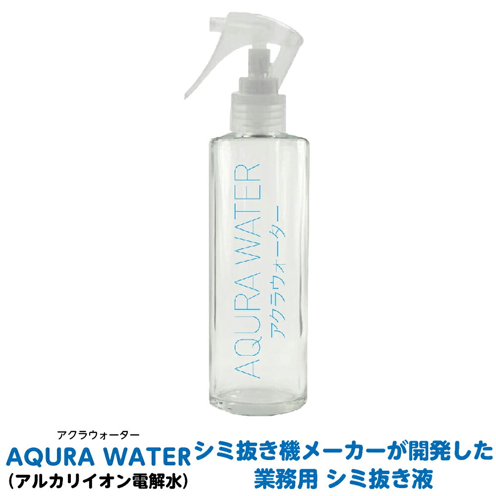 衣類用 シミ抜き 専用液「アクラウォーター」 シミ抜きから掃除にまで使える汎用性の高い強アルカリ水