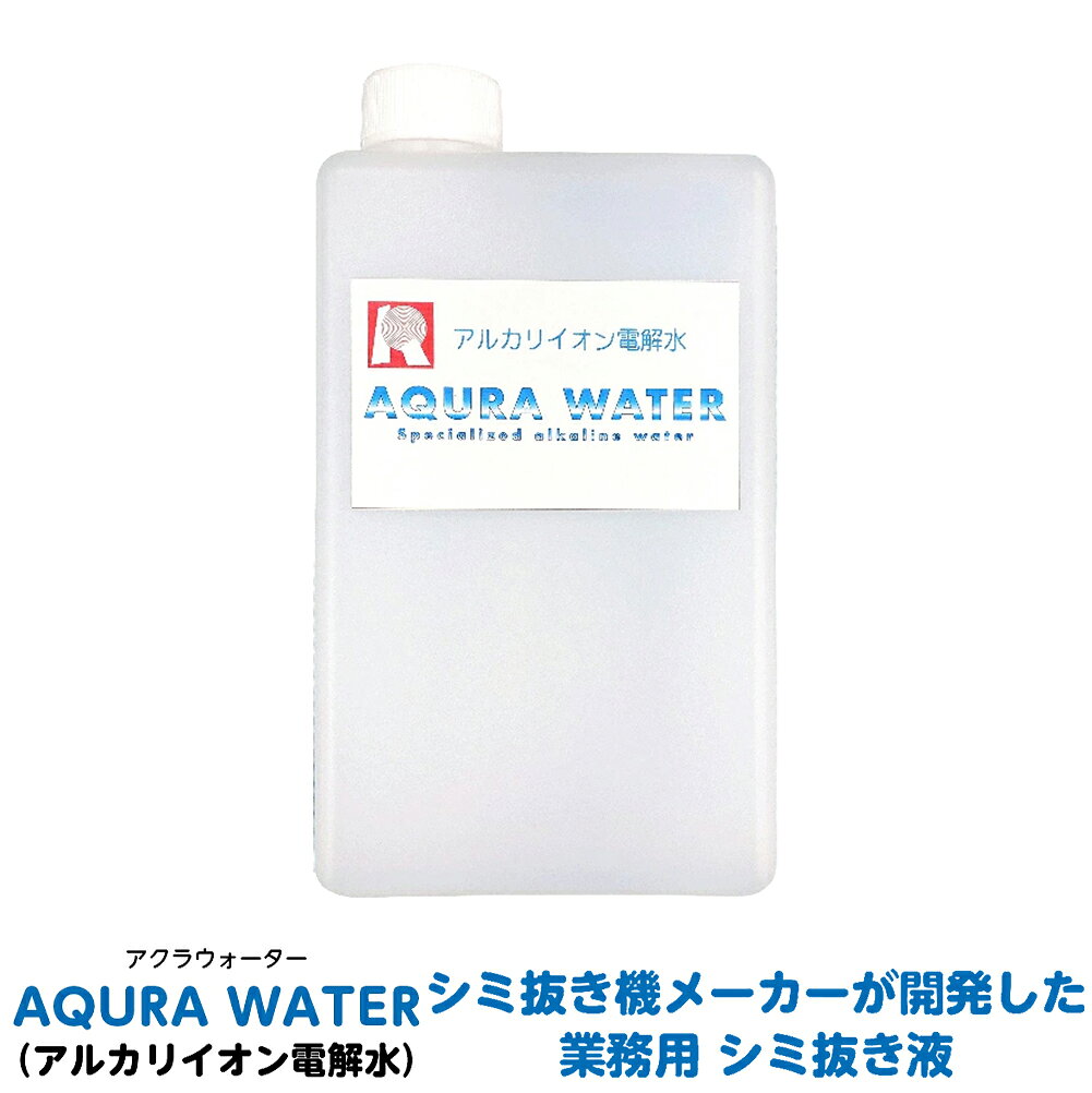衣類用 シミ抜き 専用液「アクラウォーター」 シミ抜きから掃除にまで使える汎用性の高い強アルカリ水