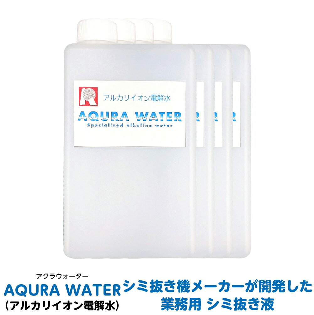 衣類用 シミ抜き 専用液「アクラウォーター」 シミ抜きから掃除にまで使える汎用性の高い強アルカリ水