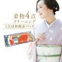 着物 クリーニング 送料無料 着物クリーニング4点詰め放題(振袖可)。1点は無酸素パック。振り袖、留袖、訪問着、襦袢・帯・男物・袴など 着物クリーニング凛匠堂,成人式 着物 クリーニング