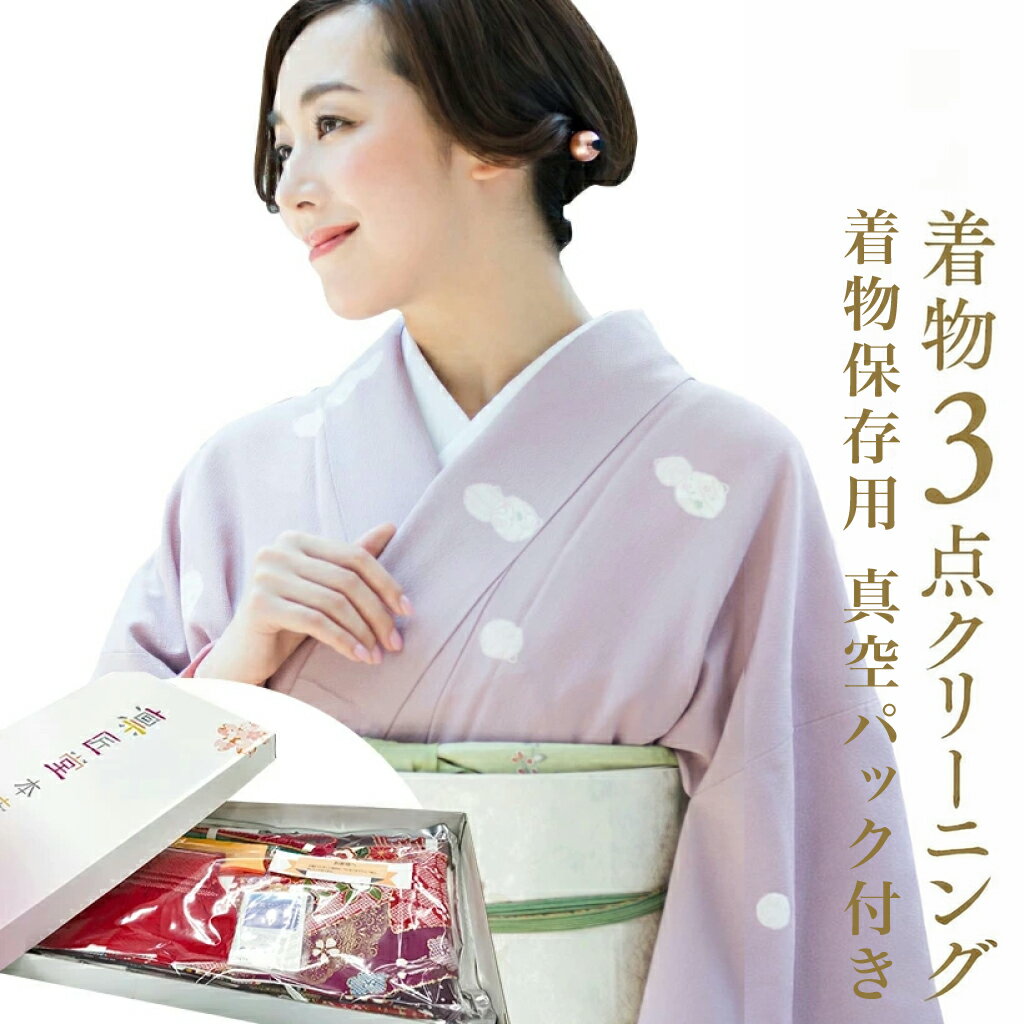 着物 クリーニング 送料無料 着物クリーニング3点詰め放題（振袖可）。1点は窒素ガス入り真空パック。振り袖、留袖、訪問着、襦袢・帯・男物・袴など 着物クリーニング凛匠堂,宅配クリーニング 楽天,成人式