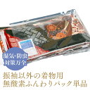 送料無料［一部］ 振袖以外の着物用 無酸素ふんわりパック単品 着物クリーニング凛匠堂