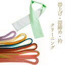 送料無料 帯揚げ 帯締め 衿 他,和装小物 クリーニング 着物クリーニング凛匠堂