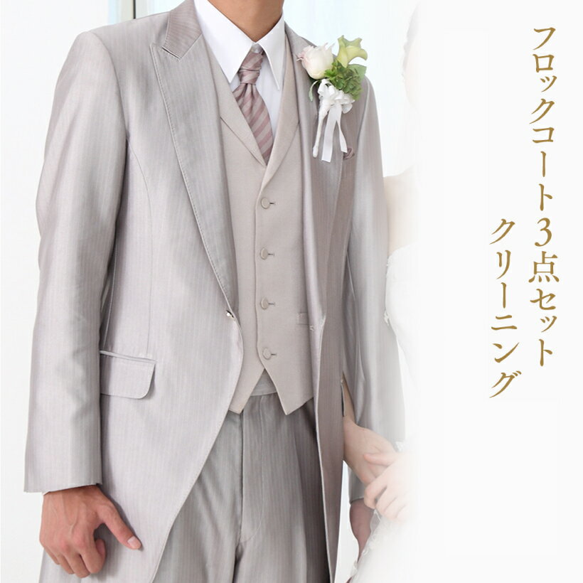 【エントリーでポイント最大47倍】送料無料 (クリーニング 宅配)(ウェディングドレス クリーニング)フロックコート3点セット クリーニング [男性用礼装/礼装...
