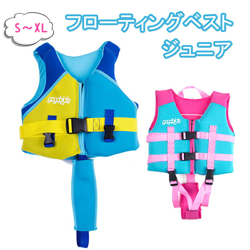 送料無料 ライフジャケット ライフベスト 子供 子供用 キッズ プール ジュニア シュノーケリング フィッシング 水着 釣り 釣り 子供用 フローティングベスト...