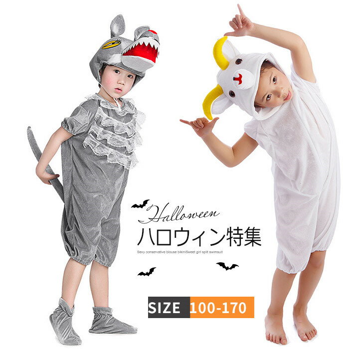 やぎ ひつじ れいよう 狼 コスプレ コスチューム 送料無料 ハロウィン 衣装 子供用 動物服 キッズ 女の子 男の子 ぬいぐるみ服 ハ仮装 子供 着ぐるみ クリスマス イベント パーティー 文化祭 演劇 芝居 小道具