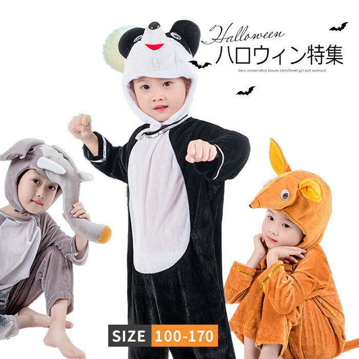 ぞうさん パンダ うさぎ カンガルー 犬 かえる チッキン あひる コスチューム 送料無料 ハロウィン 衣装 子供用 キッズ 女の子 男の子 ぬいぐるみ服 ハ仮装 着ぐるみ 動物 クリスマス イベント パーティー 文化祭 演劇 芝居 小道具