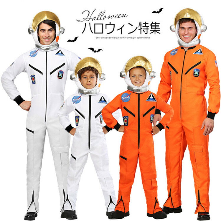 送料無料 ハロウィン 衣装 親子服 宇宙飛行士 子供用 大人用 家族 お揃い オールインワン コスプレ衣装 キッズ メンズ パパ コスチューム かわいい かこいい 仮装 クリスマス イベント パーティー 文化祭 演劇 芝居 小道具のサムネイル