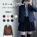 商品名:女子高生制服 素材:ポリエステル セット内容：ジャケットのみ（※他は商品に含まれません） カラー：ワイン　ネイビー 　ブラウン　グリーン　グレー　ベージュ　カーキ サイズ表：S M L XL　2XL 生産国:中国 ※サイズは平置き計測となっておりますので、1〜2cmの誤差が生じる場合がございます。 注意事項： ◆モデル・写真に使用されているアクセサリー・小物は別途記載が無い限り付属いたしません。 ◆原則として返品・交換は受け付けておりません。商品に不良があった場合は、商品到着から5日以内にご連絡いただければご返金・交換対応させて頂きます。 ◆こちらの商品は、送料無料の商品や、同梱の送料等、正式な送料につきましては、ご注文後、ストアから送料訂正のメールを送らせて頂いております。メールにてご確認くださいませ。