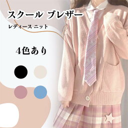 高校生 中学生 制服 スクール カーディガン送料無料高校生 中学生 制服 Vネック カーディガン JK制服 ニットカーディガン ショート丈 レディース スクール カーディガン カーディガン コットン ニット カーデガン 入学 通学 薄手 カーディガン