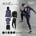 5点セット スポーツウェア コンプレッションウェア メンズ ジム 速乾 UVカット ランニングウェア トレーニングウェア 上下 長袖 半袖 おしゃれ パーカー ...