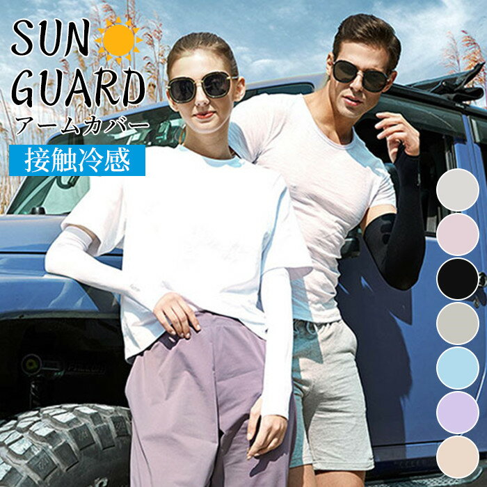 送料無料 アームカバー UVカットアームカバー 男女兼用 メンズ レディース 左右1セット 紫外線対策 吸水速乾 超伸縮 スポーツ 涼感タイプアームカバー UV...