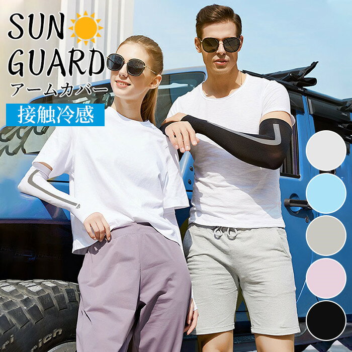 アームカバー UVケア 日焼け対策 UVカット アームカバー UVカットアームカバー 男女兼用 メンズ レディース 左右2セット 紫外線対策 吸水速乾 超伸縮 ...