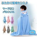 子供用バスタオル 浴袍 バスローブ 柔らかさ ふわふわ 可愛い フード付きバスローブ キッズ タオル 男子 女子 お風呂 バス用品 吸水 フード付き 風呂帽 ベ...