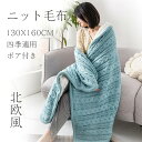毛布 ニット ボア付き 厚手 おしゃれ 寝具 北欧 ケーブル編み ベットカバー ソファー用インテリア 膝掛け 肩掛け お昼寝 撮影用 大判 かわいい 防寒対策 冷房対策 雑貨 軽量 秋冬用 送料無料