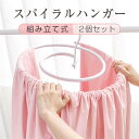 スパイラルハンガー 2個セット折りたたみ式 シーツハンガー ハンガー 布団 バスタオル シーツ うずまき 渦巻き 便利グッズ 便利 物干しハンガー ハンガーラッ...