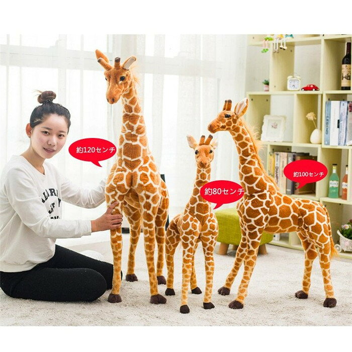 140cm 鹿 ぬいぐるみ かわいい ふわふわ 飾り 誕生日ギフト 結婚式 ギフト おもちゃ 鹿 しか キリン インテリア こども 男の子 女の子