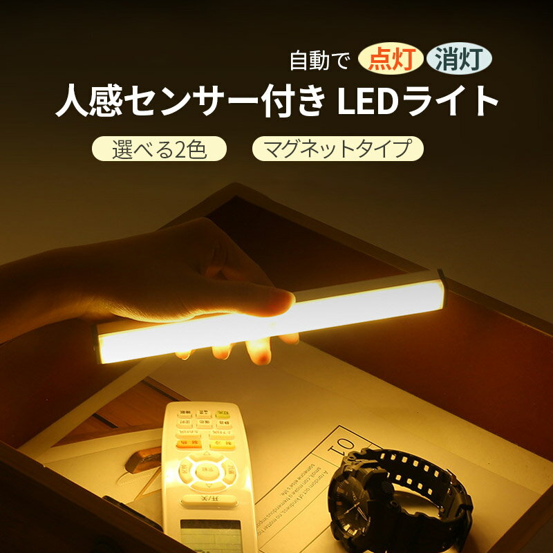 「300mm」ledセンサーライト LEDライト 人感センサー付きライト 壁掛け照明 人感センサーライト フットライト 屋内 人感 おしゃれ 室内 マグネット 廊下 玄関 usb充電 充電式 led 感知式 防災 防災 非常灯 ルームランプセンサー