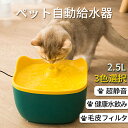 ペット自動給水器 猫 犬 ペット給水器 2.5L 大容量 水量が見える 循環式給水器 交換用フィルター1枚付 滝式 噴水 小動物用 超静音 送料無料 プレゼント