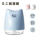 送料無料 加湿器 卓上加湿器 ミニ加湿器 卓上 オフィス 車用 小型 USB加湿器 空焚き防止 乾燥対策 自動停止機能 家庭用 保湿 大容量 静音 省エネ 秋冬...