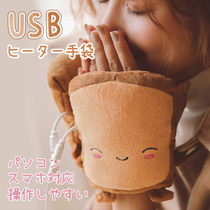 ヒート手袋 ホット手袋 男性 女性 冬 冬用 ゲーム 冷え性 冷え予防 すっきり かわいい ホット手袋 パン型 食パン あったか手袋 温かい ヒーター内蔵 ヒート手袋 USB手袋 パソコン作業 PC USBヒーター手袋 指先 ハンドウォーマー 男女兼用