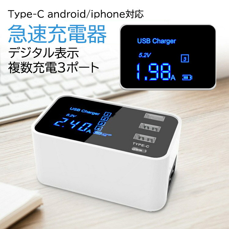 急速充電器 USB Charge デジタル表示 充電器 3ポート ACアダプターAndroid スマホ充電器 携帯充電器 アイフォン USB 充電器 充電器 複数デバイス 同時充電 ケーブル AC 充電器 電源ステーション usb 電源タップ 複数充電 充電器 Type-C