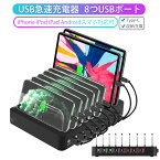 即納 急速充電器 簡単収納 充電スタンド USB充電ステーションQC3.0 8台同時充電可能 8つUSBポート USB充電器 USB充電スタンド 収納充電 iPhone iPod iPad Androidスマホ対応可急速充電器