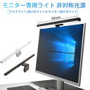 モニター専用ライト 非対称光源 掛け式ライト パソコン ライト PC ナイトライト 50cm LED モニターライト ノートパソコン モニター掛け 3色 無段階調光 デスクライト USBライト スクリーンバー LED 作業ライト モニター掛け式ライト テレワーク その1