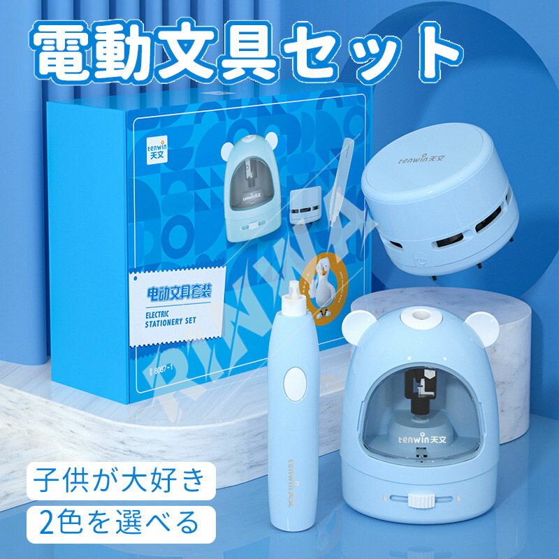 文房具セット 男の子 【7点セット】電動文具セット おしゃれ 可愛い えんぴつ削り 電動消しゴム 卓上クリーナー ブルー ピンク 女の子 男の子 文具 文房具 オフィス用品 事務用 日用品雑貨 お祝い 部屋 会社 仕事場 職場 学校 スクール プレゼント ギフト 入学祝い 新1年生にも