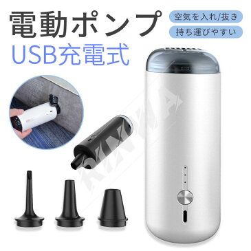 電動ポンプ ノズル3種付き 電動エアーポンプ 電動 ポンプ 空気入れ USB充電 吸気 排気 給気 給排気 対応 コードレス 簡単 便利 時短 あっという間に パワフル 手持ちポンプ 空気注入・排出 ハイパワ