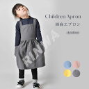 子供用 エプロン キッズ 前掛け おしゃれ コットン 麻 DIY 可愛い こども 男の子 女の子 男女兼用 小学生 調理実習 小学校 小学生 料理教室 ユニセッ...