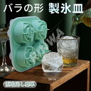 製氷皿 シリコン 製氷器 バラ型 製氷器 アイストレー 4個セット 薔薇型 お菓子道具 取り出し易い 離乳食 ウィスキー お茶 コーヒー ジュース 自宅用 職場用 クラブ用 レストラン用 バー用品 冷蔵庫専用 漏れ防止 超低温耐性 キッチン用品