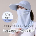 【日よけ帽子&フェイスカバー】フェイスカバー 冷感 日よけ帽子 UVカット 農作業 帽子 つば広 レディース メンズ キャップ スポーツ 男女兼用 フェイスマス...
