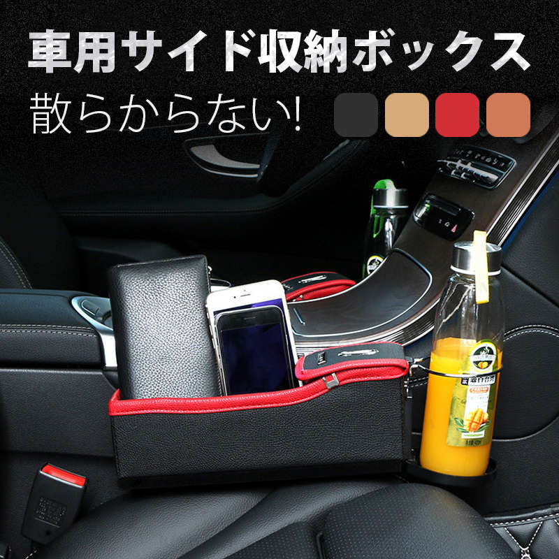 車隙間収納 車用 収納 サイド収納ボックス ドリンクホルダー シートポケット コンソール 隙間 PUレザー..