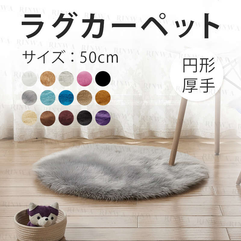樂天商城 - 【直径60cm】カーペット バスマント円形 厚手 カーペット ホットカーペット対応 シャギーラグ 洗える 滑り止め 絨毯 じゅうたん シャギー かーぺっと らぐ 敷物 おしゃれ 洗濯