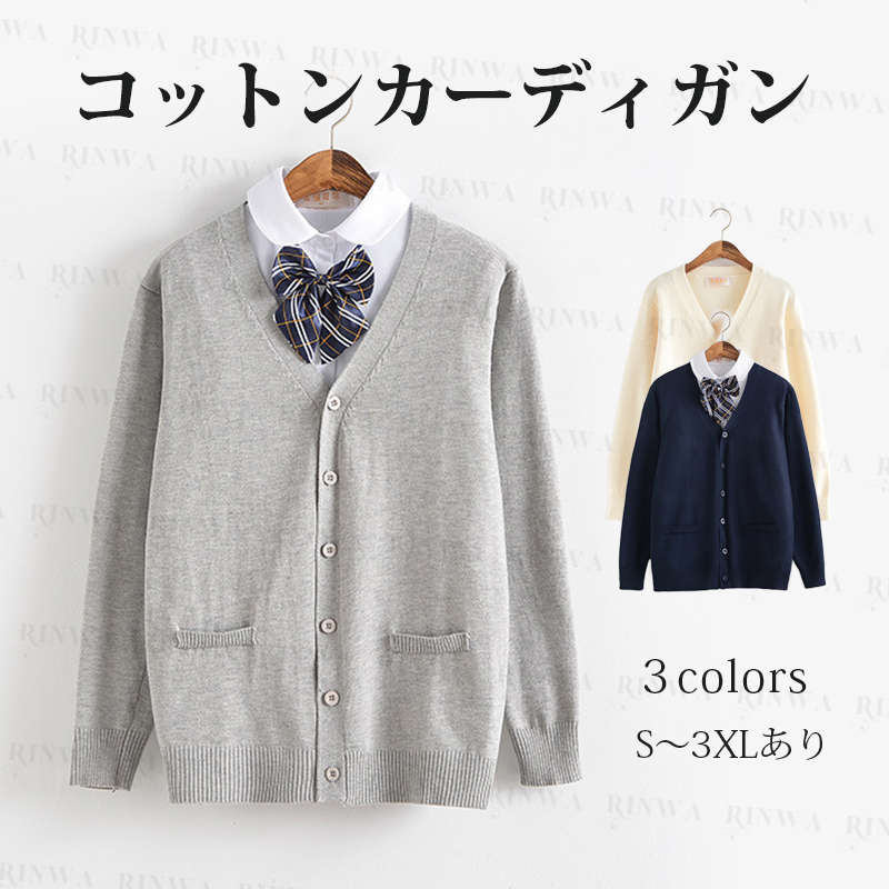 乐天商城 - JK系カーディガン スクール カーディガン 入学式　スーツ　制服 Vネック ワンポイント 無地 カーディガンコットン ニット カーデガン レディース 入学 通学 高校生 中学生 ネイビー ベージュ グレー