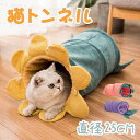 猫トンネル キャット トンネル 猫ペット 寒さ対策 秋冬 暖かい 絨毛 おもちゃ 直径25CM オシャレ 折りたたみ式 猫遊宅 ストレス発散 運動不足対策 猫用おもちゃ うさぎ ウサギ ねこ 玩具 猫じゃらし ペット用品