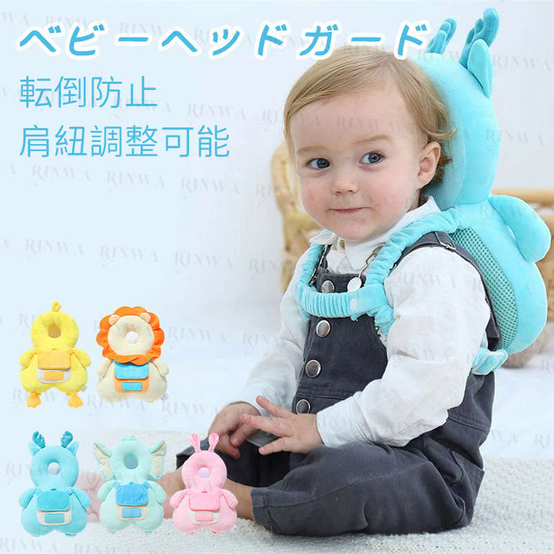 ベビーヘッドガード クッション 転倒防止 リュック 赤ちゃん 頭 ガード 衝撃吸収 リュックサック 保護 胸バックル付き あたまごっつん防止 クッション 肩紐調整可能 かわいい 出産祝い プレゼント ギフト 0〜3歳