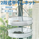 平干しネット セーター 2段 物干し ハンガー 折りたたみ セーター干し 洗濯 メッシュ ニット 型崩れ防止 室内干し 新生活 2段式平干しネット 靴下 下着 ...