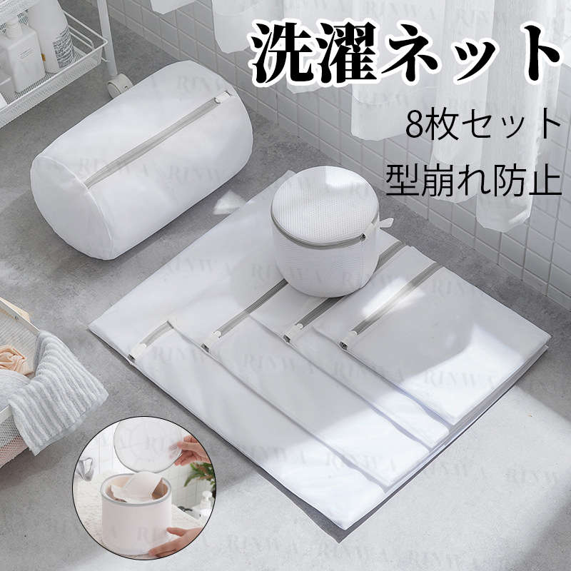 洗濯ネット 8点セット ランドリーネット セット 大 小 ブラジャー 大型 洗濯用品 衣類 下着 靴下 新生活 多機能 型崩れ防止 毛玉立ち防止 おしゃれ プレ...