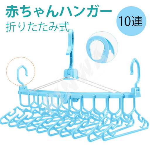 赤ちゃんハンガー ベビーハンガー 10連 折りたたみ10連ハンガー ピンク ブルー 送料無料 赤ちゃんハンガー ベビーハンガー 10連 折りたたみ10連ハンガー ピンク ブルー 送料無料
